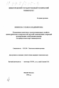 Новикова, Татьяна Владимировна. Повышение качества и эксплуатационных свойств цилиндрических поверхностей деталей совмешением операций хромирования и вибронакатывания: На прим. штоков гидро- пневмоагрегатов: дис. кандидат технических наук: 05.02.08 - Технология машиностроения. Нижний Новгород. 1998. 152 с.