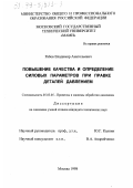 Рябов, Владимир Анатольевич. Повышение качества и определение силовых параметров при правке деталей давлением: дис. кандидат технических наук: 05.03.05 - Технологии и машины обработки давлением. Москва. 1998. 149 с.