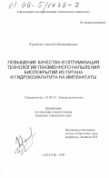 Корчагин, Алексей Владимирович. Повышение качества и оптимизация технологии плазменного напыления биопокрытий из титана и гидроксиапатита на имплантаты: дис. кандидат технических наук: 05.09.10 - Электротехнология. Саратов. 1999. 207 с.