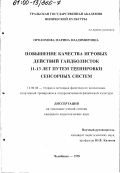 Проломова, Марина Владимировна. Повышение качества игровых действий гандболисток 11-13 лет путем тренировки сенсорных систем: дис. кандидат педагогических наук: 13.00.04 - Теория и методика физического воспитания, спортивной тренировки, оздоровительной и адаптивной физической культуры. Челябинск. 1999. 154 с.