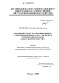 Поспелова, Екатерина Владимировна. Повышение качества информационно-коммуникационных услуг участников партнерских программ в сфере интернет-ритейла: дис. кандидат экономических наук: 08.00.05 - Экономика и управление народным хозяйством: теория управления экономическими системами; макроэкономика; экономика, организация и управление предприятиями, отраслями, комплексами; управление инновациями; региональная экономика; логистика; экономика труда. Москва. 2012. 174 с.