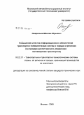 Ожерельев, Максим Юрьевич. Повышение качества информационного обеспечения транспортно-телематических систем в городах и регионах: на примере диспетчерского управления пассажирским транспортом: дис. кандидат технических наук: 05.22.01 - Транспортные и транспортно-технологические системы страны, ее регионов и городов, организация производства на транспорте. Москва. 2008. 184 с.