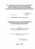 Шелыганова, Эльвира Евгеньевна. Повышение качества информационного взаимодействия в территориально-распределенных компаниях: дис. кандидат экономических наук: 08.00.05 - Экономика и управление народным хозяйством: теория управления экономическими системами; макроэкономика; экономика, организация и управление предприятиями, отраслями, комплексами; управление инновациями; региональная экономика; логистика; экономика труда. Москва. 2009. 151 с.