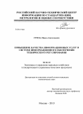 Стреха, Павел Анатольевич. Повышение качества информационных услуг в системе информационного обеспечения технического регулирования: дис. кандидат наук: 08.00.05 - Экономика и управление народным хозяйством: теория управления экономическими системами; макроэкономика; экономика, организация и управление предприятиями, отраслями, комплексами; управление инновациями; региональная экономика; логистика; экономика труда. Москва. 2013. 154 с.