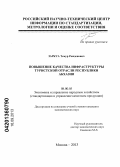 Заркуа, Темур Ражденович. Повышение качества инфраструктуры туристской отрасли Республики Абхазия: дис. кандидат экономических наук: 08.00.05 - Экономика и управление народным хозяйством: теория управления экономическими системами; макроэкономика; экономика, организация и управление предприятиями, отраслями, комплексами; управление инновациями; региональная экономика; логистика; экономика труда. Москва. 2013. 152 с.