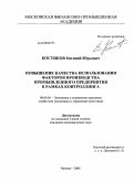 Костиков, Евгений Юрьевич. Повышение качества использования факторов производства промышленного предприятия в рамках контроллинга: дис. кандидат экономических наук: 08.00.05 - Экономика и управление народным хозяйством: теория управления экономическими системами; макроэкономика; экономика, организация и управление предприятиями, отраслями, комплексами; управление инновациями; региональная экономика; логистика; экономика труда. Москва. 2008. 172 с.