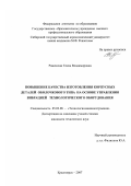 Раменская, Елена Владимировна. Повышение качества изготовления корпусных деталей оболочкового типа на основе управления вибрацией технологического оборудования: дис. кандидат технических наук: 05.02.08 - Технология машиностроения. Красноярск. 2007. 165 с.