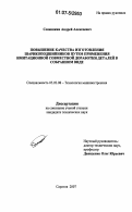 Сенюшкин, Андрей Алексеевич. Повышение качества изготовления шарикоподшипников путем применения имитационной совместной доработки деталей в собранном виде: дис. кандидат технических наук: 05.02.08 - Технология машиностроения. Саратов. 2007. 152 с.