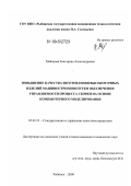 Майорова, Екатерина Александровна. Повышение качества изготовления высокоточных изделий машиностроения путем обеспечения управляемости процесса сборки на основе компьютерного моделирования: дис. кандидат технических наук: 05.02.23 - Стандартизация и управление качеством продукции. Рыбинск. 2009. 251 с.