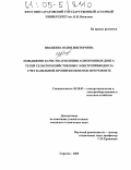 Иванкина, Юлия Викторовна. Повышение качества изоляции асинхронных двигателей сельскохозяйственных электроприводов за счет капельной пропитки обмоток при ремонте: дис. кандидат технических наук: 05.20.02 - Электротехнологии и электрооборудование в сельском хозяйстве. Саратов. 2005. 129 с.