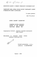 Ширяев, Владимир Владимирович. Повышение качества хлопкового волокна за счет улучшения подготовки джинных пил: дис. кандидат технических наук: 05.19.02 - Технология и первичная обработка текстильных материалов и сырья. Ташкент. 1984. 211 с.