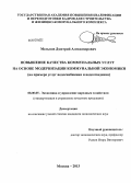 Мельнов, Дмитрий Александрович. Повышение качества коммунальных услуг на основе модернизации коммунальной экономики: на примере услуг водоснабжения и водоотведения: дис. кандидат экономических наук: 08.00.05 - Экономика и управление народным хозяйством: теория управления экономическими системами; макроэкономика; экономика, организация и управление предприятиями, отраслями, комплексами; управление инновациями; региональная экономика; логистика; экономика труда. Москва. 2013. 151 с.