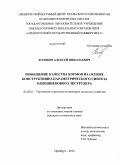 Колобов, Алексей Николаевич. Повышение качества кормов на основе конструктивно-параметрического синтеза одношнекового экструдера: дис. кандидат технических наук: 05.20.01 - Технологии и средства механизации сельского хозяйства. Оренбург. 2010. 203 с.