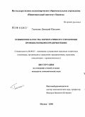 Ткаченко, Дмитрий Юрьевич. Повышение качества корпоративного управления промышленными предприятиями: дис. кандидат экономических наук: 08.00.05 - Экономика и управление народным хозяйством: теория управления экономическими системами; макроэкономика; экономика, организация и управление предприятиями, отраслями, комплексами; управление инновациями; региональная экономика; логистика; экономика труда. Москва. 2008. 149 с.