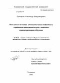 Григорьев, Александр Владимирович. Повышение качества математической подготовки студентов технического вуза с помощью корректирующего обучения: дис. кандидат педагогических наук: 13.00.02 - Теория и методика обучения и воспитания (по областям и уровням образования). Астрахань. 2009. 244 с.