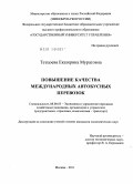 Тетцоева, Екатерина Муратовна. Повышение качества международных автобусных перевозок: дис. кандидат экономических наук: 08.00.05 - Экономика и управление народным хозяйством: теория управления экономическими системами; макроэкономика; экономика, организация и управление предприятиями, отраслями, комплексами; управление инновациями; региональная экономика; логистика; экономика труда. Москва. 2011. 258 с.