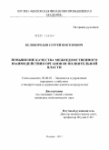 Белобородов, Сергей Викторович. Повышение качества межведомственного взаимодействия органов исполнительной власти: дис. кандидат экономических наук: 08.00.05 - Экономика и управление народным хозяйством: теория управления экономическими системами; макроэкономика; экономика, организация и управление предприятиями, отраслями, комплексами; управление инновациями; региональная экономика; логистика; экономика труда. Москва. 2011. 165 с.