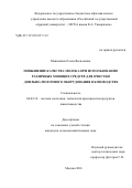 Машошина Елена Васильевна. Повышение качества молока при использовании различных моющих средств для очистки доильно-молочного оборудования в козоводстве: дис. кандидат наук: 06.02.10 - Частная зоотехния, технология производства продуктов животноводства. ФГБОУ ВО «Российский государственный аграрный университет - МСХА имени К.А. Тимирязева». 2016. 133 с.