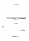 Зембатова, Лариса Тамерлановна. Повышение качества начального образования в национальной школе на основе полилингвального и поликультурного подходов (на примере изучения дисциплины "Математика"): дис. кандидат наук: 13.00.01 - Общая педагогика, история педагогики и образования. Владикавказ. 2014. 386 с.