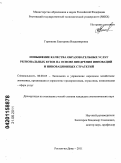 Горюнова, Екатерина Владимировна. Повышение качества образовательных услуг региональных вузов на основе внедрения инноваций и инновационных стратегий: дис. кандидат экономических наук: 08.00.05 - Экономика и управление народным хозяйством: теория управления экономическими системами; макроэкономика; экономика, организация и управление предприятиями, отраслями, комплексами; управление инновациями; региональная экономика; логистика; экономика труда. Ростов-на-Дону. 2011. 328 с.