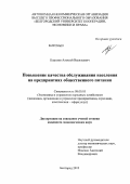 Королев, Алексей Васильевич. Повышение качества обслуживания населения на предприятиях общественного питания: дис. кандидат экономических наук: 08.00.05 - Экономика и управление народным хозяйством: теория управления экономическими системами; макроэкономика; экономика, организация и управление предприятиями, отраслями, комплексами; управление инновациями; региональная экономика; логистика; экономика труда. Белгород. 2012. 218 с.