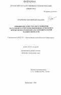 Кравченко, Евгений Евгеньевич. Повышение качества обслуживания населения за счет использования служебного автобусного транспорта на муниципальной маршрутной сети: дис. кандидат технических наук: 05.22.10 - Эксплуатация автомобильного транспорта. Краснодар. 2006. 199 с.