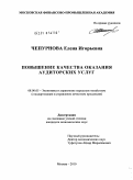 Чепурнова, Елена Игорьевна. Повышение качества оказания аудиторских услуг: дис. кандидат экономических наук: 08.00.05 - Экономика и управление народным хозяйством: теория управления экономическими системами; макроэкономика; экономика, организация и управление предприятиями, отраслями, комплексами; управление инновациями; региональная экономика; логистика; экономика труда. Москва. 2010. 157 с.