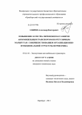 Спирин, Александр Викторович. Повышение качества перевозки пассажиров автомобильным транспортом по регулярным маршрутам совершенствованием организационно-функциональной структуры перевозчика: дис. кандидат наук: 05.22.10 - Эксплуатация автомобильного транспорта. Оренбург. 2013. 300 с.