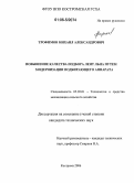 Трофимов, Михаил Александрович. Повышение качества подбора лент льна путем модернизации подбирающего аппарата: дис. кандидат технических наук: 05.20.01 - Технологии и средства механизации сельского хозяйства. Кострома. 2006. 156 с.