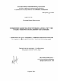 Леденева, Ирина Николаевна. Повышение качества подготовки кадров в системе среднего профессионального образования: дис. кандидат экономических наук: 08.00.05 - Экономика и управление народным хозяйством: теория управления экономическими системами; макроэкономика; экономика, организация и управление предприятиями, отраслями, комплексами; управление инновациями; региональная экономика; логистика; экономика труда. Саратов. 2010. 223 с.