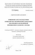 Сидоров, Евгений Анатольевич. Повышение качества подготовки специалистов с высшим профессиональным образованием для предприятий промышленного комплекса Москвы: дис. кандидат экономических наук: 08.00.05 - Экономика и управление народным хозяйством: теория управления экономическими системами; макроэкономика; экономика, организация и управление предприятиями, отраслями, комплексами; управление инновациями; региональная экономика; логистика; экономика труда. Москва. 2007. 164 с.