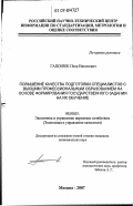 Гапонюк, Петр Никитович. Повышение качества подготовки специалистов с высшим профессиональным образованием на основе формирования государственного задания на их обучение: дис. кандидат экономических наук: 08.00.05 - Экономика и управление народным хозяйством: теория управления экономическими системами; макроэкономика; экономика, организация и управление предприятиями, отраслями, комплексами; управление инновациями; региональная экономика; логистика; экономика труда. Москва. 2007. 199 с.