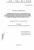 Наконечных, Андрей Сергеевич. Повышение качества покрытий путем электроплазмотермических воздействий, обеспечивающих эвтектическое плавление, развитую морфологию и пористость: дис. кандидат технических наук: 05.09.10 - Электротехнология. Саратов. 2005. 157 с.