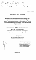 Веселкова, Ольга Ивановна. Повышение качества порошковых покрытий в производстве электровакуумных приборов за счет совершенствования технологической схемы электроплазменного напыления и автоматизации оборудования: дис. кандидат технических наук: 05.09.10 - Электротехнология. Саратов. 2003. 210 с.