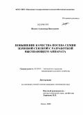 Шуков, Александр Васильевич. Повышение качества посева семян зерновой сеялкой с разработкой высевающего аппарата: дис. кандидат технических наук: 05.20.01 - Технологии и средства механизации сельского хозяйства. Пенза. 2009. 146 с.