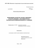 Шумаев, Василий Викторович. Повышение качества посева зерновых культур сеялкой - культиватором с разработкой комбинированного сошника: дис. кандидат технических наук: 05.20.01 - Технологии и средства механизации сельского хозяйства. Пенза. 2009. 153 с.