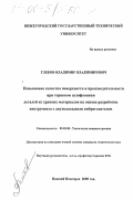 Глебов, Владимир Владимирович. Повышение качества поверхности и производительности при торцовом шлифовании деталей из хрупких материалов на основе разработки инструмента с двухкаскадным виброгасителем: дис. кандидат технических наук: 05.02.08 - Технология машиностроения. Нижний Новгород. 2000. 172 с.