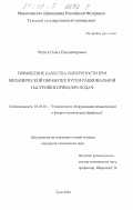 Чечуга, Ольга Владимировна. Повышение качества поверхности при механической обработке путем рациональной настройки приводов подач: дис. кандидат технических наук: 05.03.01 - Технологии и оборудование механической и физико-технической обработки. Тула. 2002. 119 с.