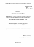 Калинников, Илья Владимирович. Повышение качества поверхности сплавов золота электрохимическим полированием биполярными импульсами тока: дис. кандидат технических наук: 05.02.07 - Автоматизация в машиностроении. Кострома. 2010. 126 с.