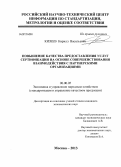 Кизеев, Кирилл Васильевич. Повышение качества предоставления услуг сертификации на основе совершенствования взаимодействия с партнерскими организациями: дис. кандидат экономических наук: 08.00.05 - Экономика и управление народным хозяйством: теория управления экономическими системами; макроэкономика; экономика, организация и управление предприятиями, отраслями, комплексами; управление инновациями; региональная экономика; логистика; экономика труда. Москва. 2013. 160 с.