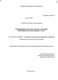 Соломатова, Наталья Александровна. Повышение качества предоставления жилищно-коммунальных услуг: дис. кандидат экономических наук: 08.00.05 - Экономика и управление народным хозяйством: теория управления экономическими системами; макроэкономика; экономика, организация и управление предприятиями, отраслями, комплексами; управление инновациями; региональная экономика; логистика; экономика труда. Москва. 2011. 195 с.