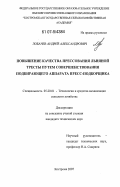 Лобачев, Андрей Александрович. Повышение качества прессования льняной тресты путем совершенствования подбирающего аппарата пресс-подборщика: дис. кандидат технических наук: 05.20.01 - Технологии и средства механизации сельского хозяйства. Кострома. 2007. 200 с.