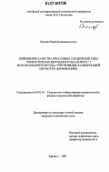 Осипов, Юрий Константинович. Повышение качества прессовых соединений типа "тонкостенная свертная втулка-корпус" с использованием метода упрочняюще-калибрующей обработки дорнованием: дис. кандидат технических наук: 05.03.01 - Технологии и оборудование механической и физико-технической обработки. Барнаул. 2007. 135 с.