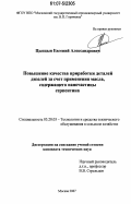 Цыпцын, Евгений Александрович. Повышение качества приработки деталей дизелей за счет применения масла, содержащего наночастицы серпентина: дис. кандидат технических наук: 05.20.03 - Технологии и средства технического обслуживания в сельском хозяйстве. Москва. 2007. 210 с.