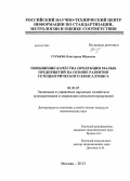 Гурьева, Екатерина Юрьевна. Повышение качества продукции малых предприятий на основе развития сетецентрического консалтинга: дис. кандидат наук: 08.00.05 - Экономика и управление народным хозяйством: теория управления экономическими системами; макроэкономика; экономика, организация и управление предприятиями, отраслями, комплексами; управление инновациями; региональная экономика; логистика; экономика труда. Москва. 2013. 153 с.