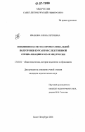 Иванова, Елена Сергеевна. Повышение качества профессиональной подготовки курсантов следственной специализации в вузах МВД России: дис. кандидат педагогических наук: 13.00.01 - Общая педагогика, история педагогики и образования. Санкт-Петербург. 2006. 185 с.