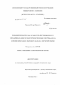 Гапонов, Игорь Юрьевич. Повышение качества процессов дистанционного управления микроробототехническими системами на основе визуально-силового канала обратной связи: дис. кандидат технических наук: 05.02.05 - Роботы, мехатроника и робототехнические системы. Москва. 2011. 131 с.