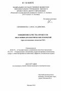 Овчинникова, Елена Вадимовна. Повышение качества процессов получения диэлектрических покрытий: при изготовлении элементов РЭУ: дис. кандидат технических наук: 05.02.23 - Стандартизация и управление качеством продукции. Москва. 2012. 196 с.