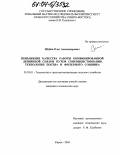 Шубин, Олег Александрович. Повышение качества работы комбинированной дернинной сеялки путем совершенствования технологии посева и фрезерного сошника: дис. кандидат технических наук: 05.20.01 - Технологии и средства механизации сельского хозяйства. Киров. 2004. 191 с.