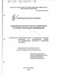 Клепиков, Сергей Анатольевич. Повышение качества работы предприятия на основе реализации нововведений: дис. кандидат экономических наук: 08.00.05 - Экономика и управление народным хозяйством: теория управления экономическими системами; макроэкономика; экономика, организация и управление предприятиями, отраслями, комплексами; управление инновациями; региональная экономика; логистика; экономика труда. Санкт-Петербург. 2003. 162 с.